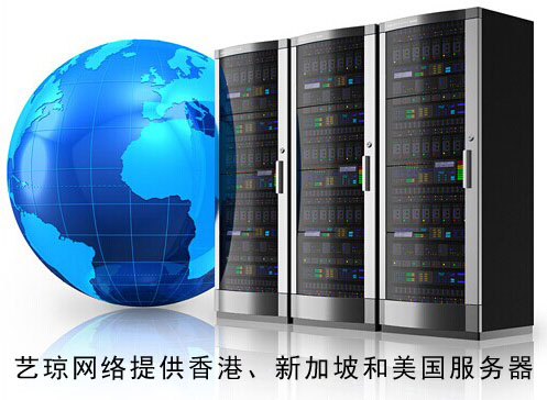 香港服务器、新加坡服务器、美国服务器