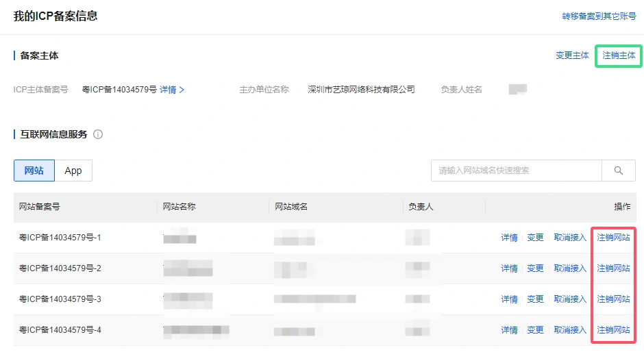 阿里云注销网站备案