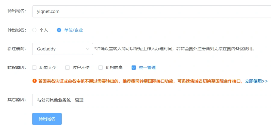 域名转出操作