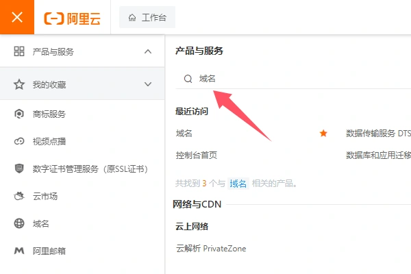 阿里云域名控制台