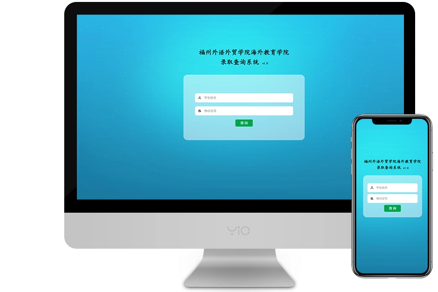 海外教育学院录取查询系统多终端效果