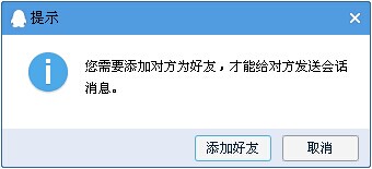 添加对方为好友才能发信息